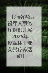 海南省退役军人事务厅组织开展2025年度军休干部荣誉疗养活动