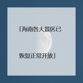 海南各大景区已恢复正常开放