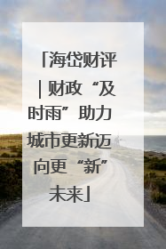 海岱财评｜财政“及时雨”助力城市更新迈向更“新”未来