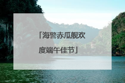 海警赤瓜舰欢度端午佳节