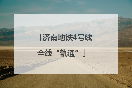 济南地铁4号线全线“轨通”