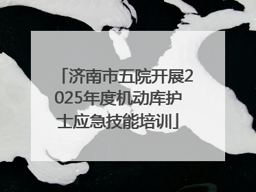 济南市五院开展2025年度机动库护士应急技能培训