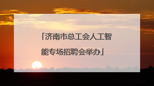 济南市总工会人工智能专场招聘会举办