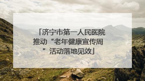 济宁市第一人民医院推动“老年健康宣传周”活动落地见效