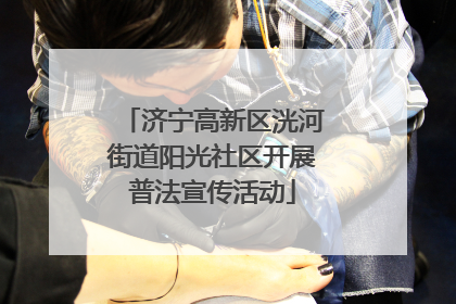 济宁高新区洸河街道阳光社区开展普法宣传活动