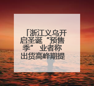 浙江义乌开启圣诞“预售季” 业者称出货高峰期提前