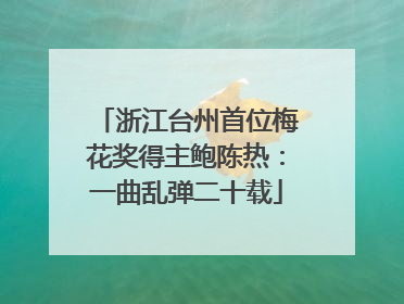 浙江台州首位梅花奖得主鲍陈热：一曲乱弹二十载