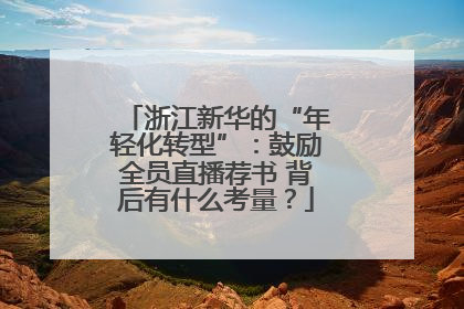浙江新华的“年轻化转型”：鼓励全员直播荐书 背后有什么考量？