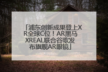浦东创新成果登上XR全球C位！AR黑马XREAL联合谷歌发布旗舰AR眼镜