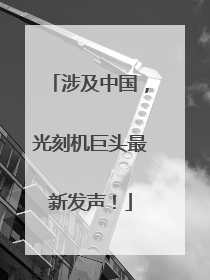 涉及中国，光刻机巨头最新发声！