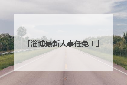 淄博最新人事任免！
