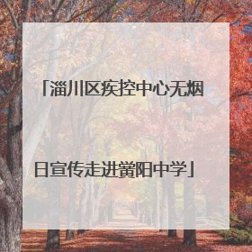 淄川区疾控中心无烟日宣传走进黉阳中学