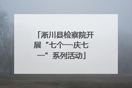 淅川县检察院开展“七个一·庆七一”系列活动