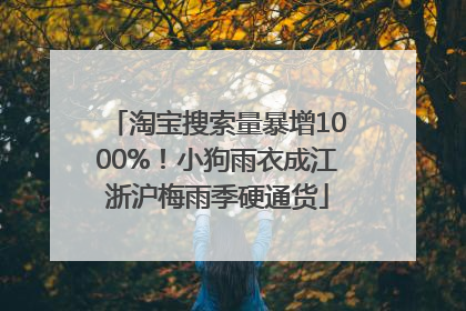 淘宝搜索量暴增1000%！小狗雨衣成江浙沪梅雨季硬通货