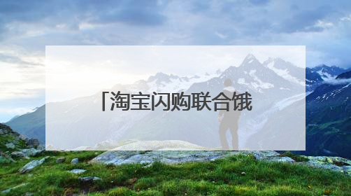 淘宝闪购联合饿了么日订单超4000万 非茶饮订单占比达75%