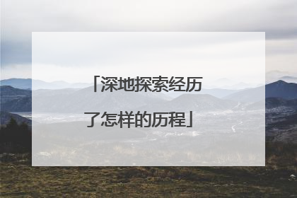 深地探索经历了怎样的历程