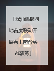 深汕惠揭四地首度联动开展海上防台实战演练