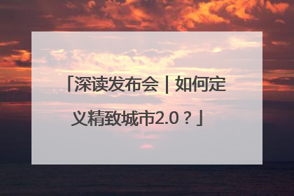 深读发布会｜如何定义精致城市2.0？