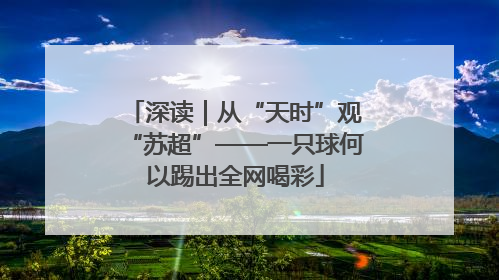 深读｜从“天时”观“苏超”——一只球何以踢出全网喝彩
