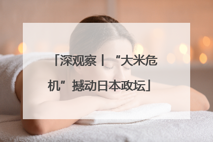 深观察丨“大米危机”撼动日本政坛