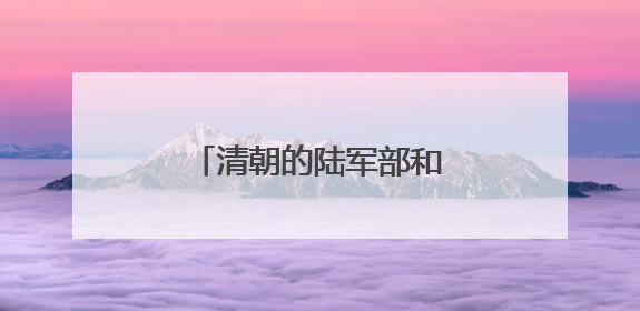 清朝的陆军部和海军部旧址腾退，今日启动签约