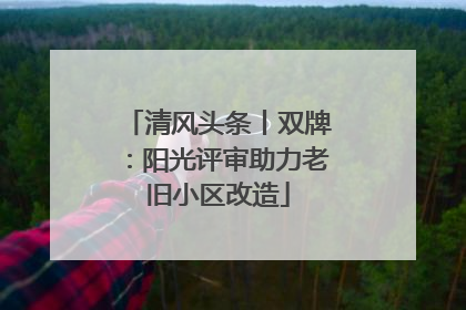 清风头条丨双牌：阳光评审助力老旧小区改造