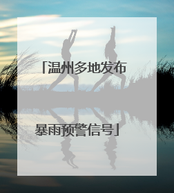 温州多地发布暴雨预警信号