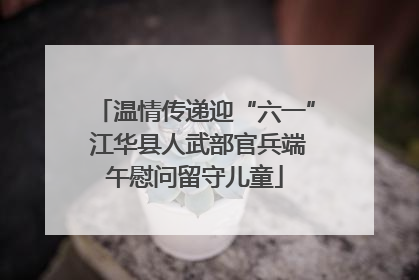 温情传递迎“六一” 江华县人武部官兵端午慰问留守儿童