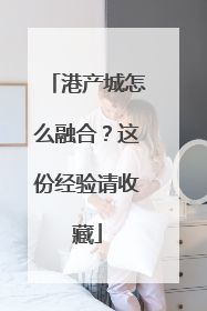 港产城怎么融合？这份经验请收藏