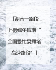 湖南一路段，上榜端午假期“全国繁忙易拥堵高速路段”