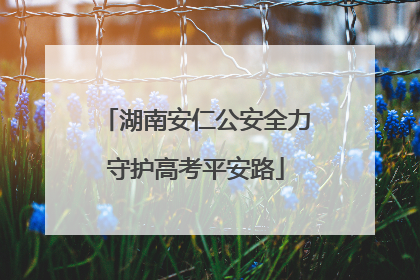 湖南安仁公安全力守护高考平安路
