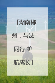 湖南郴州：与法同行 护航成长