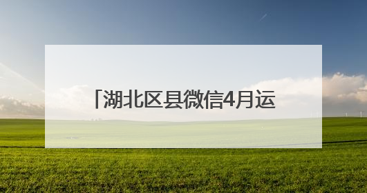 湖北区县微信4月运营亮点：洞察民生诉求 传递政务强音