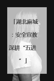 湖北麻城：安全宣教深耕“五进”