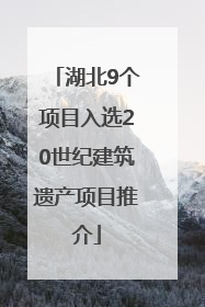 湖北9个项目入选20世纪建筑遗产项目推介