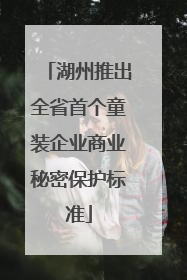 湖州推出全省首个童装企业商业秘密保护标准