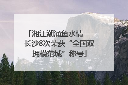 湘江潮涌鱼水情——长沙8次荣获“全国双拥模范城”称号