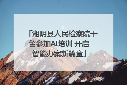 湘阴县人民检察院干警参加AI培训 开启智能办案新篇章