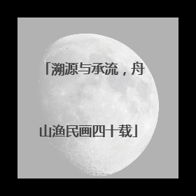 溯源与承流，舟山渔民画四十载