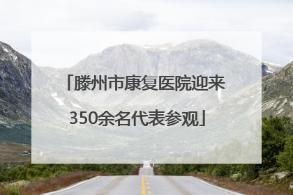 滕州市康复医院迎来350余名代表参观
