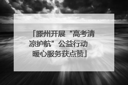 滕州开展“高考清凉护航”公益行动 暖心服务获点赞