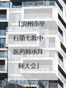 滨州市举行第七批中医药师承拜师大会