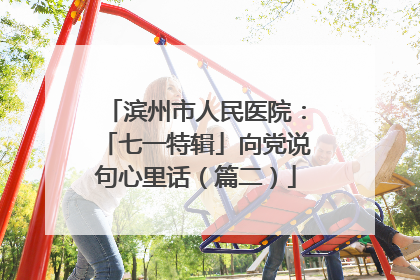 滨州市人民医院：「七一特辑」向党说句心里话（篇二）