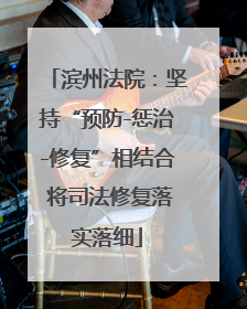 滨州法院：坚持“预防-惩治-修复”相结合 将司法修复落实落细
