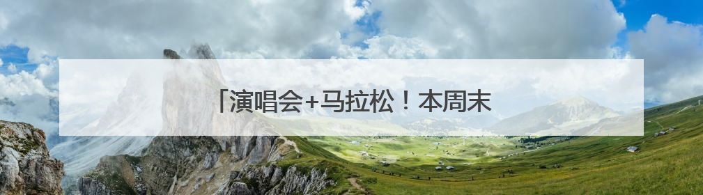 演唱会+马拉松！本周末沈阳地铁出行指南来了