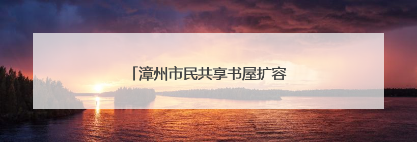 漳州市民共享书屋扩容：公园转角 书香漫溢