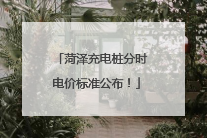 菏泽充电桩分时电价标准公布！