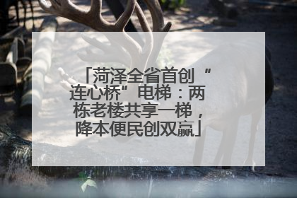 菏泽全省首创“连心桥”电梯：两栋老楼共享一梯，降本便民创双赢