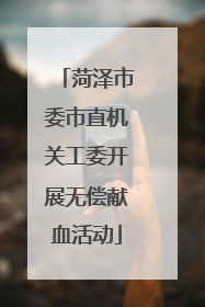 菏泽市委市直机关工委开展无偿献血活动