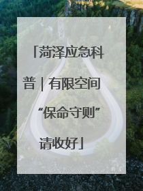 菏泽应急科普｜有限空间“保命守则”请收好